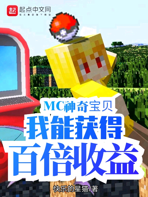 MC神奇宝贝：我能获得百倍收益