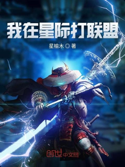 我在星际打联盟