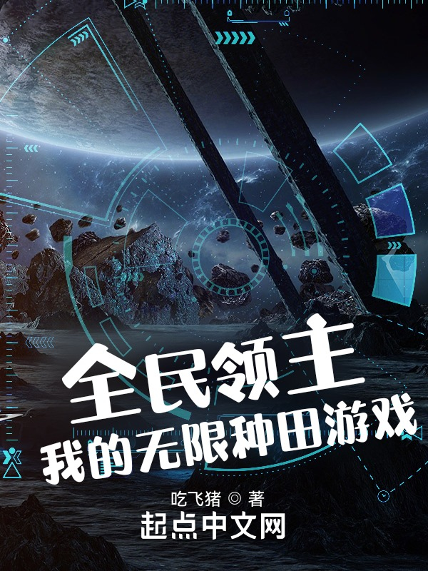 全民领主：我的无限种田游戏！