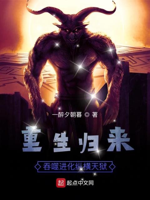 重生归来吞噬进化纵横天狱