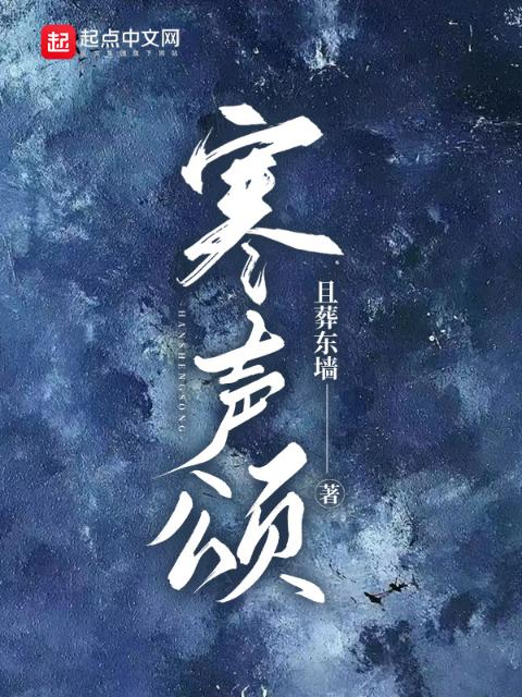 寒声颂