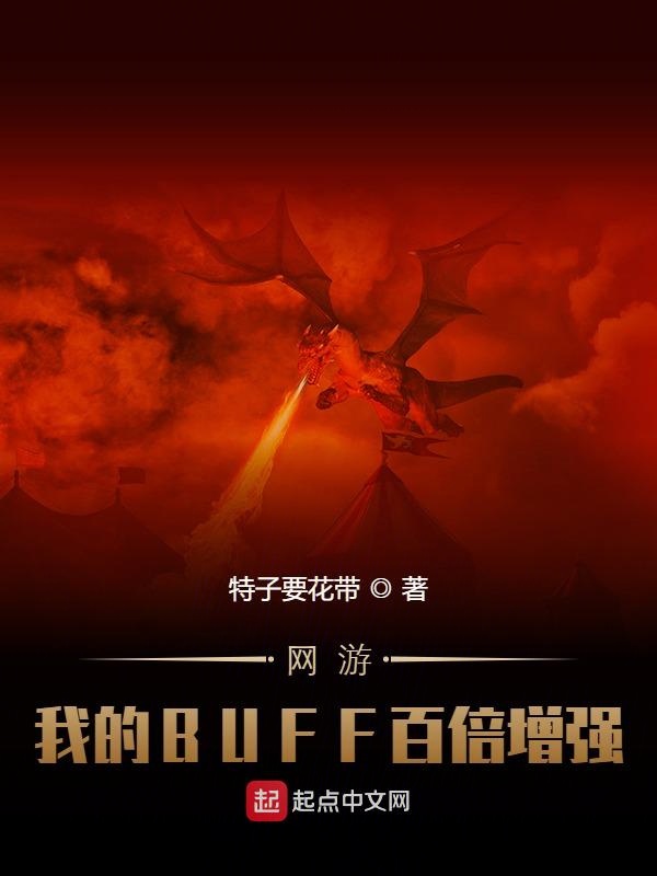 网游：我的BUFF百倍增强