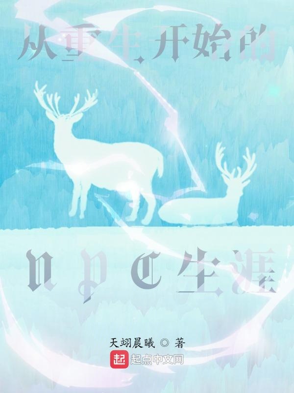 从重生开始的NPC生涯