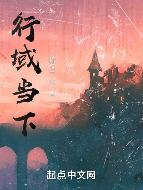 行域当下