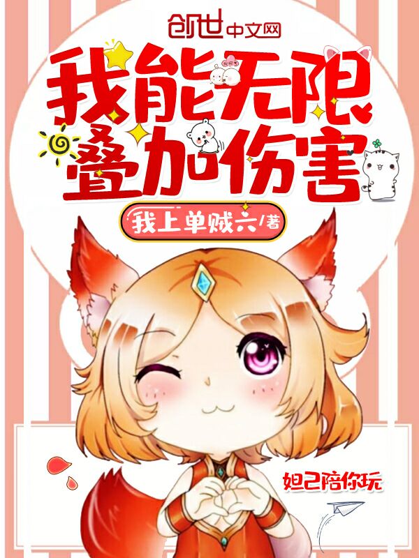 我能无限叠加伤害