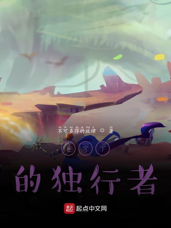 苍穹下的独行者