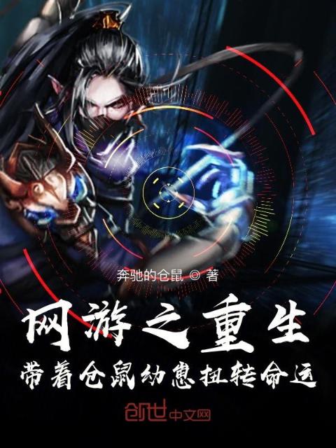 网游之重生带着仓鼠幼崽扭转命运