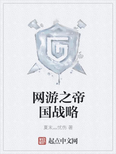网游之帝国战略