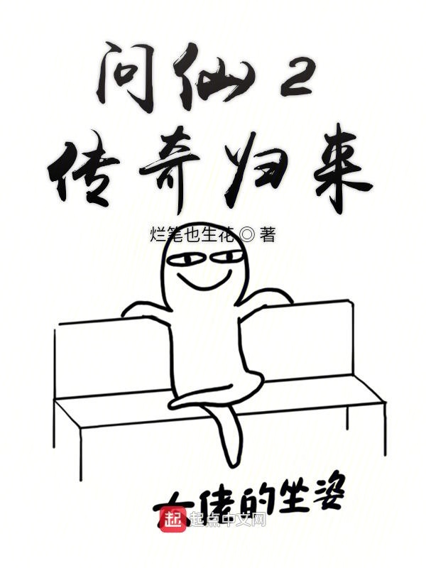 问仙2传奇归来