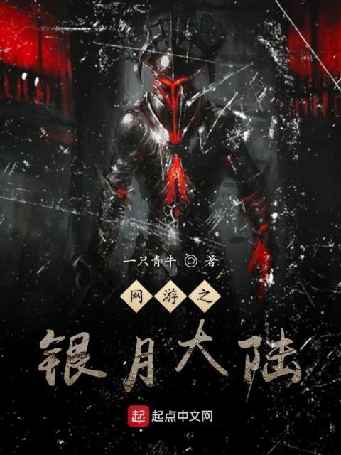 网游之银月大陆