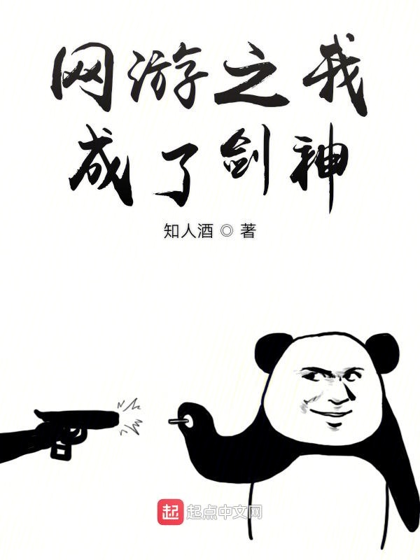 网游之我成了剑神