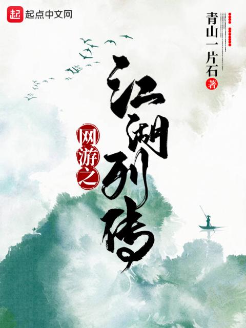 网游之江湖列传