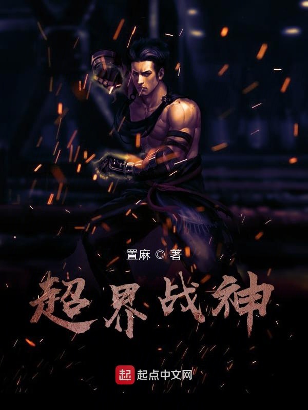 超界战神