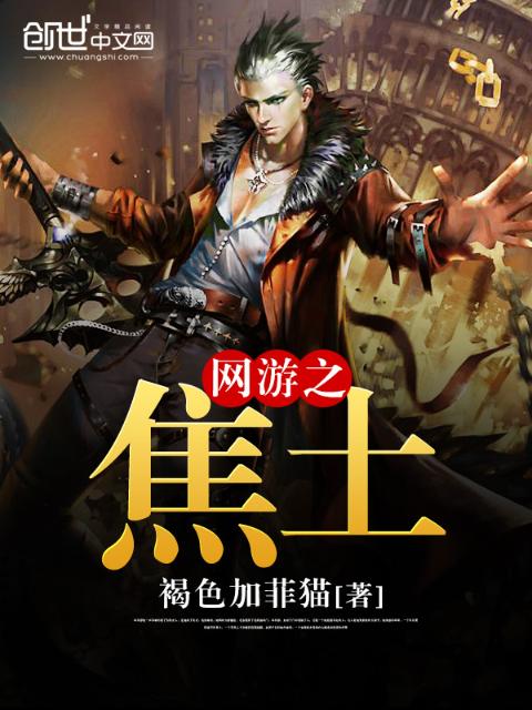 网游之焦土