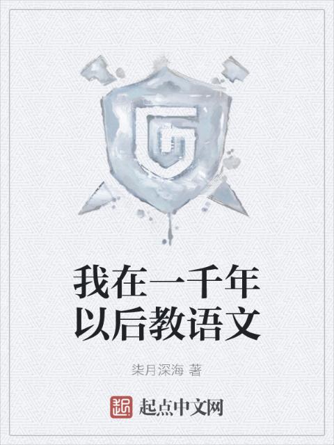我在一千年以后教语文