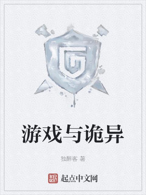 游戏与诡异
