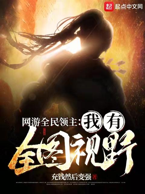 网游全民领主：我有全图视野