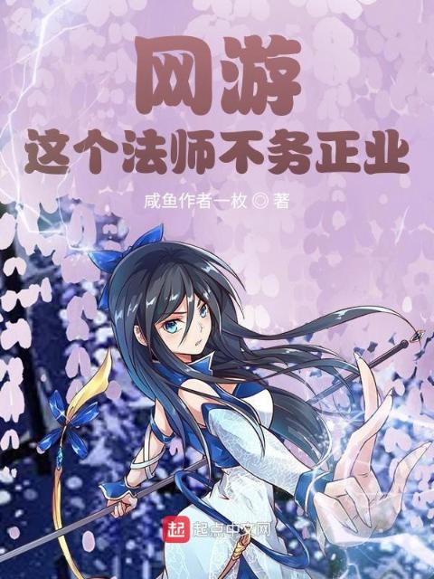 网游：这个法师不务正业