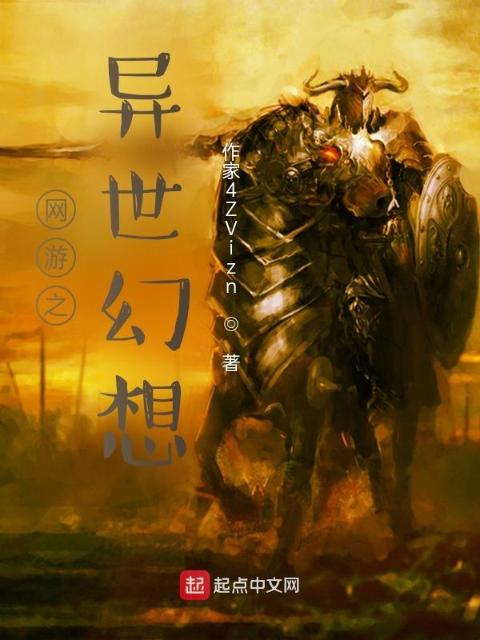 网游之异世幻想