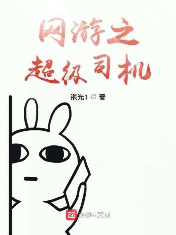 网游之超级司机