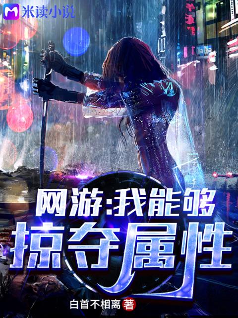 网游：我能够掠夺属性