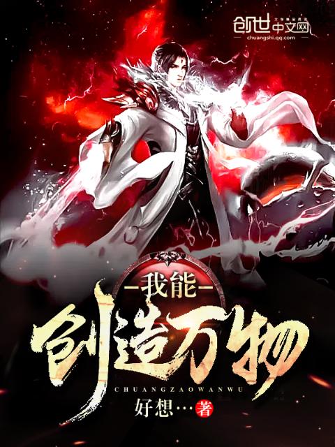 我能创造万物