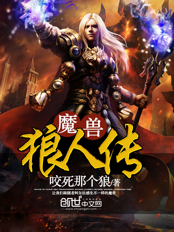 魔兽：狼人传
