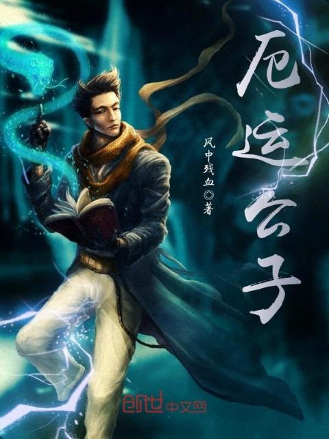 厄运公子
