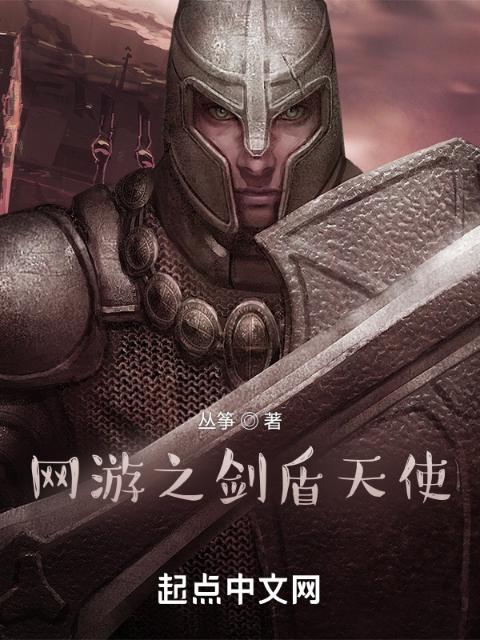 网游之剑盾天使