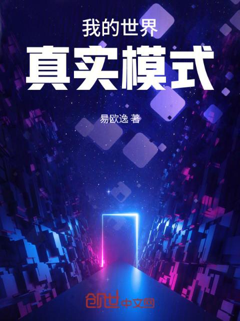 我的世界：真实模式