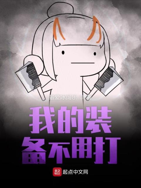 我的装备不用打