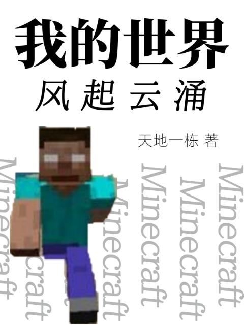 我的世界风起云涌