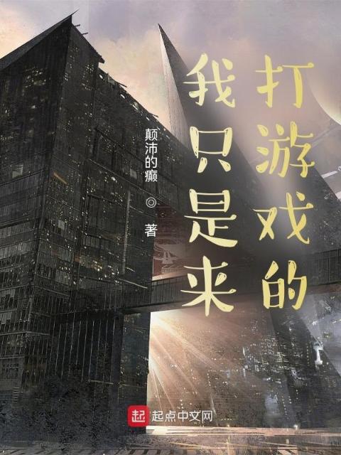 我只是来打游戏的