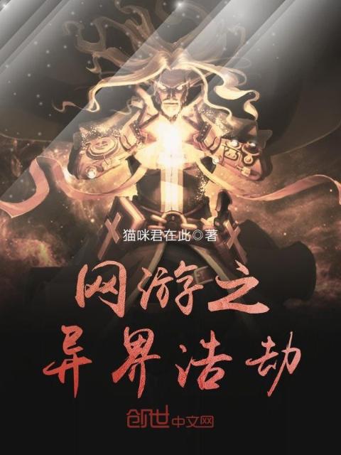 网游之异界浩劫