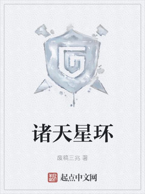 诸天星环
