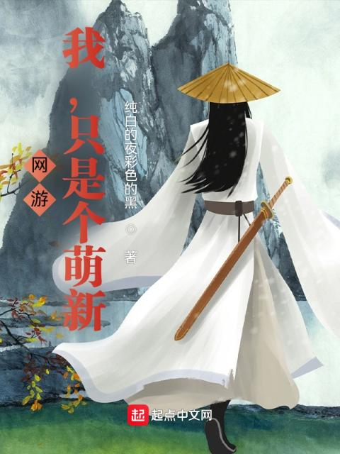 网游：我，只是个萌新！