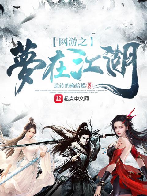 网游之梦在江湖