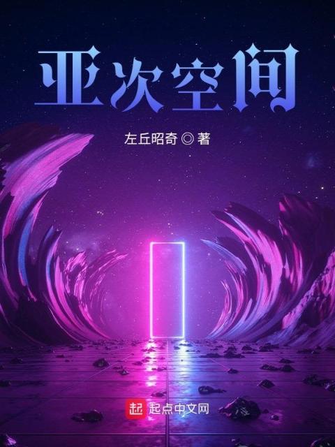 亚次空间