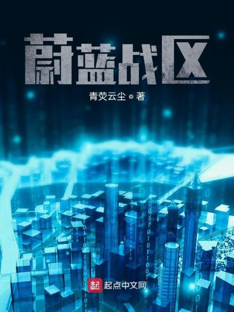 蔚蓝战区
