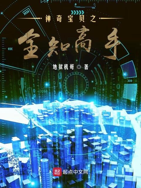 神奇宝贝之全知高手