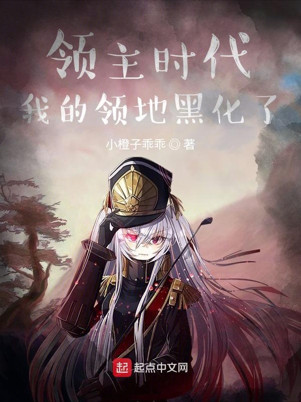 领主时代：我的领地黑化了