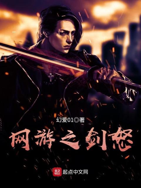 网游之剑怒