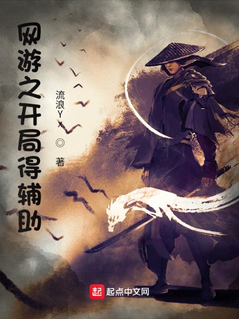 网游之开局得辅助