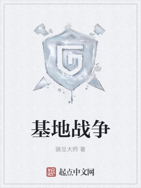 基地战争