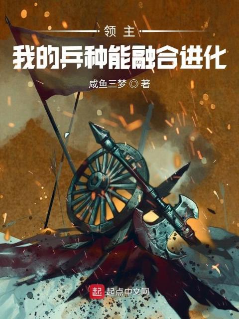 领主：我的兵种能融合进化