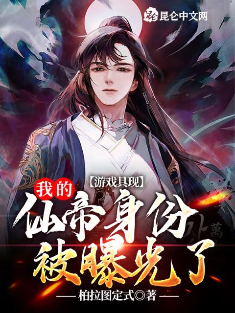 游戏具现：我的仙帝身份被曝光了