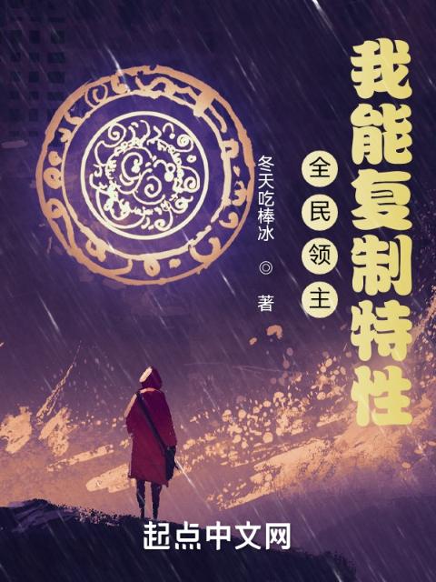 全民领主：我能复制特性
