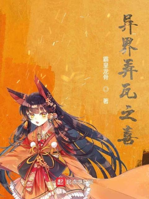 异界弄瓦之喜