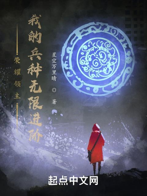 荣耀领主：我的兵种无限进阶
