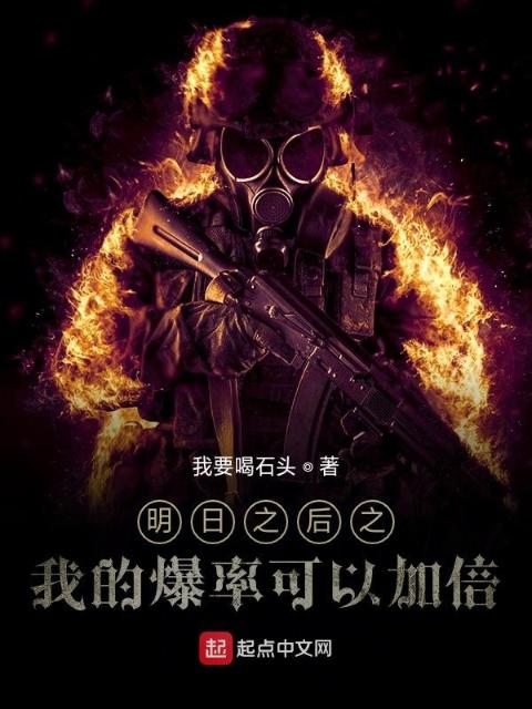 明日之后之我的爆率无限加倍